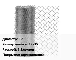 Сетка-рабица 2.2 Ячейка: 35х35 1.5хрулон оцинкованная
